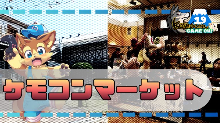 ケモコンマーケット
