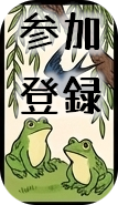 参加登録