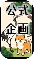 公式企画