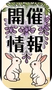 開催情報