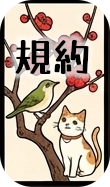 規約