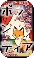 ボランティア